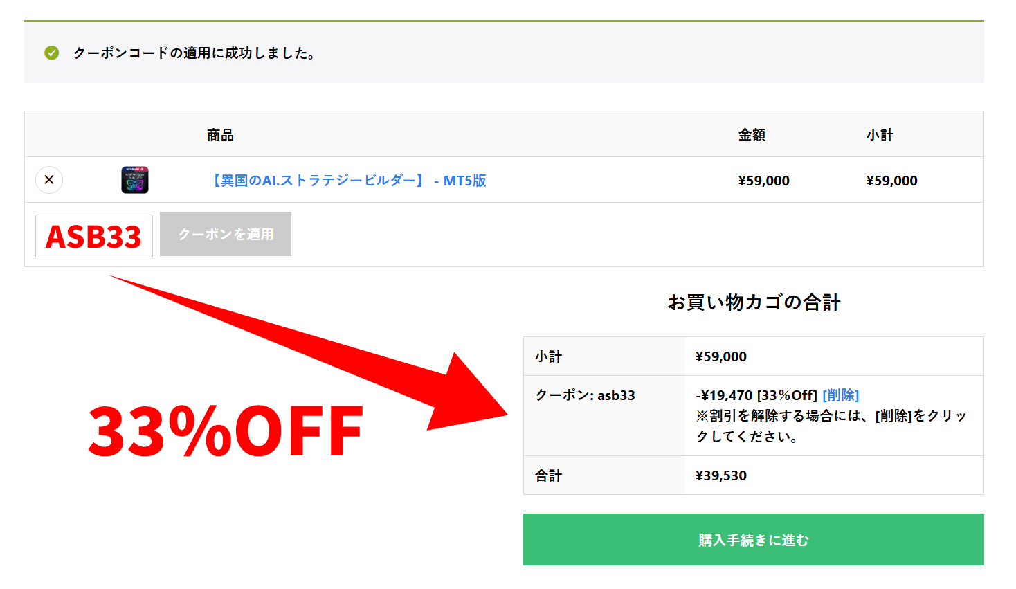 クーポンコードの適用画面例