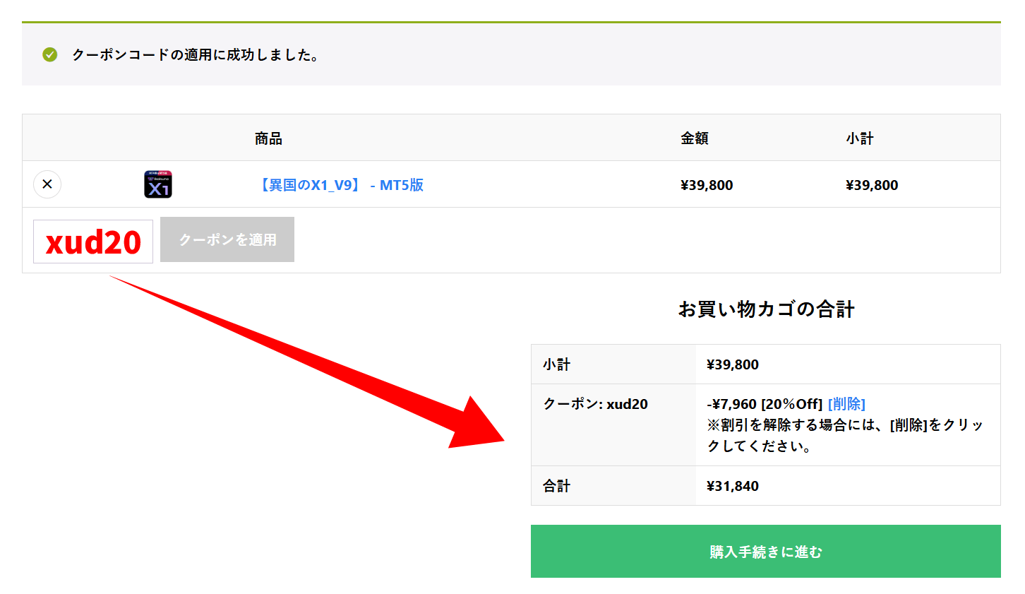 クーポン適用画面