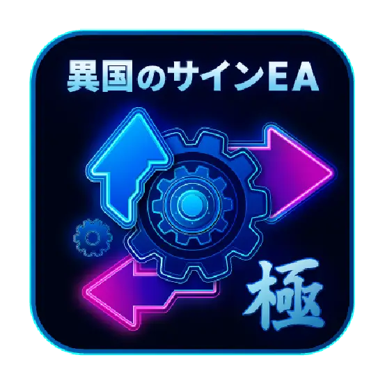 異国のサインEA-極