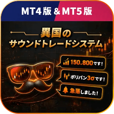 異国のサウンドトレードシステム