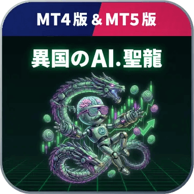 異国のAI.聖龍