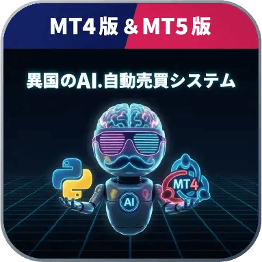 異国のAI.自動売買システム