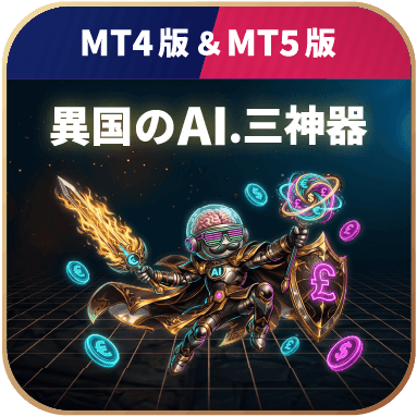 異国のAI.三神器
