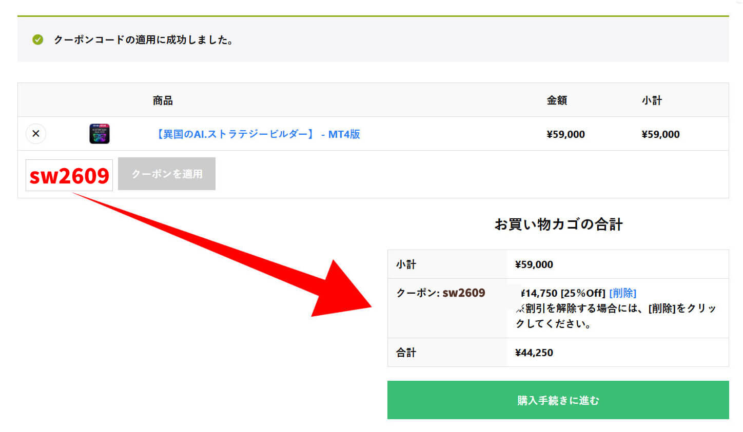 クーポン適用イメージ