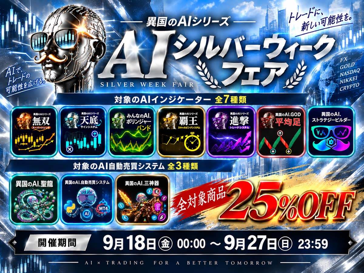 異国のAIシルバーウィーク