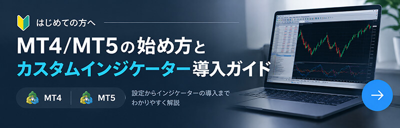 MT4/MT5 スタートガイド