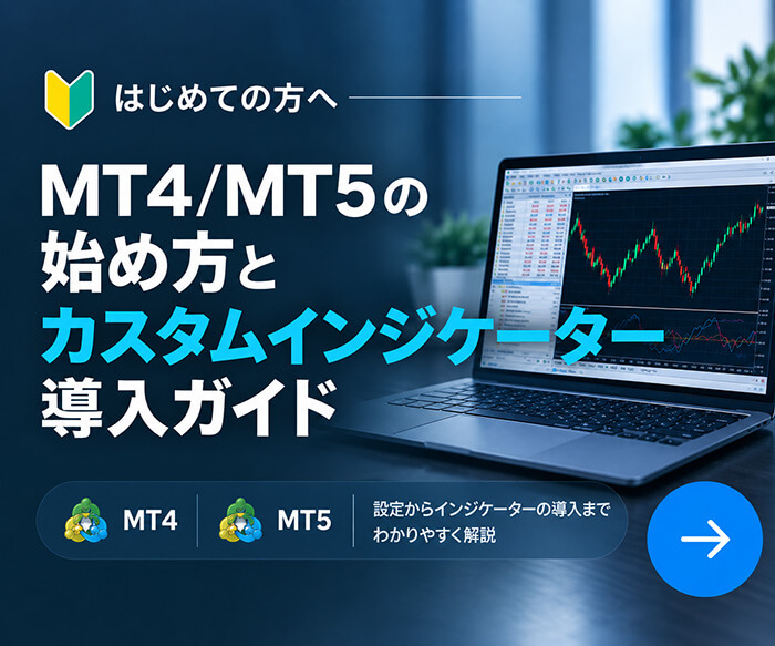 MT4/MT5 スタートガイド