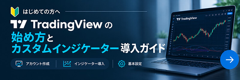 TradingView スタートガイド