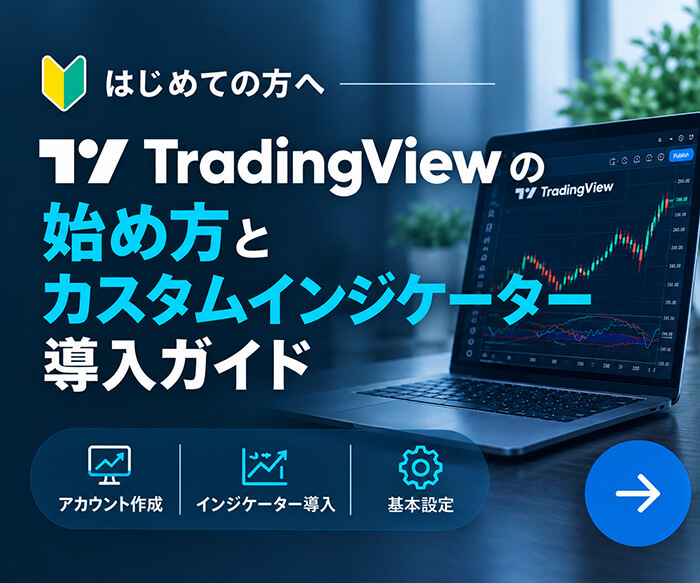 TradingView スタートガイド