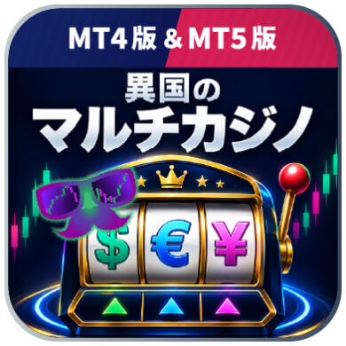 【異国のマルチカジノ】