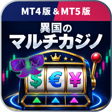 異国のマルチカジノ
