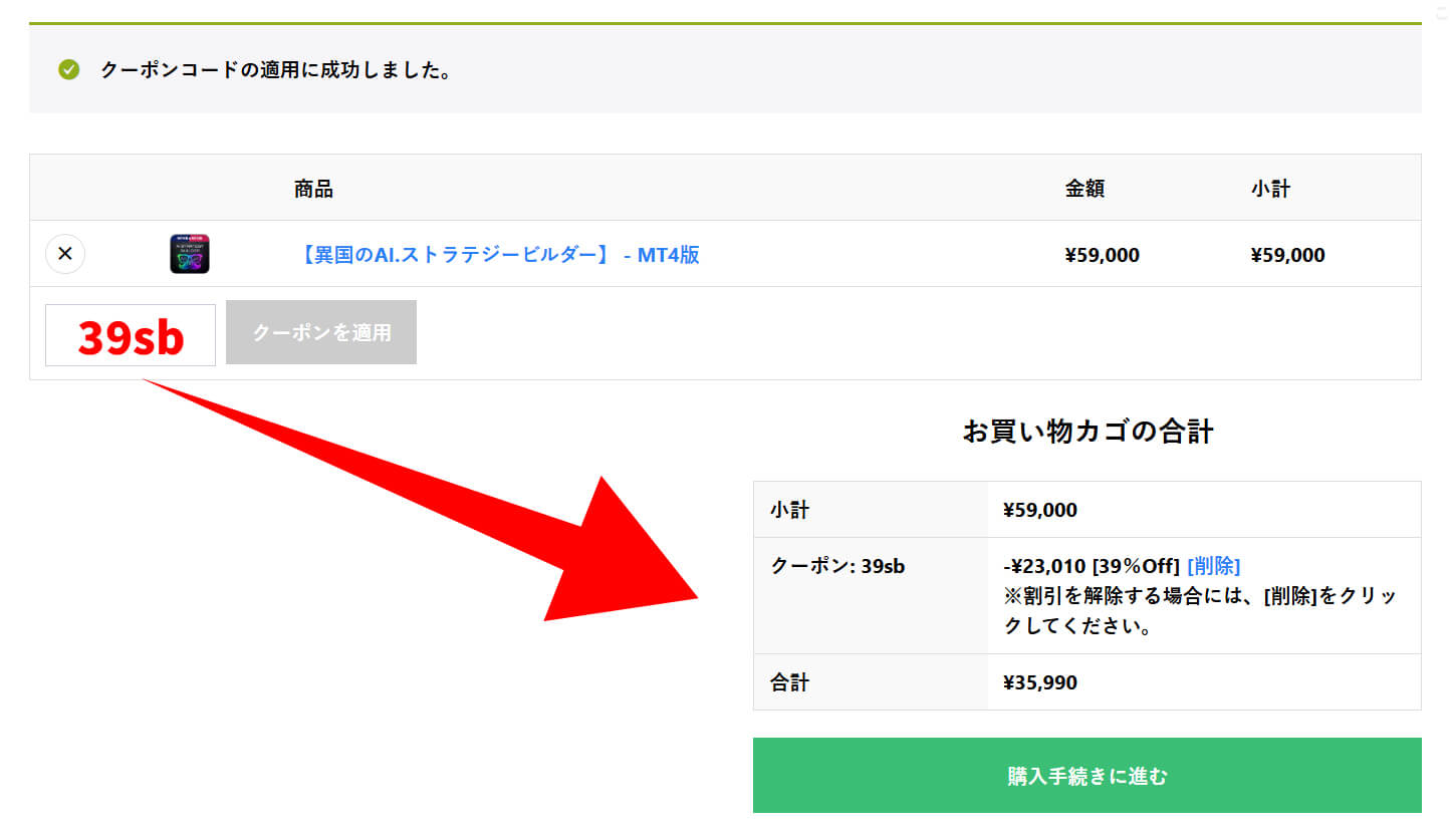 クーポン適用方法